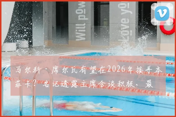马尔科·席尔瓦有望在2026年接手本菲卡？名记透露主席会谈积极，最新执教进展分析