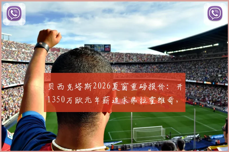 贝西克塔斯2026夏窗重磅报价:开1350万欧元年薪追求弗拉霍维奇,转会可能性与薪资水平深度分析