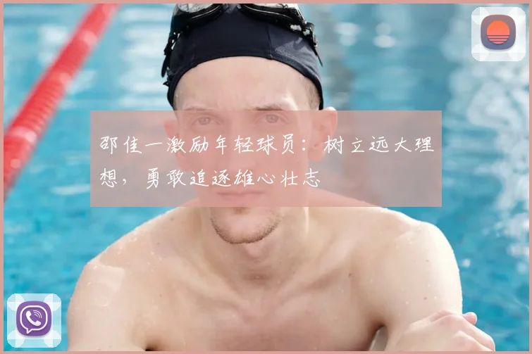 邵佳一激励年轻球员:树立远大理想,勇敢追逐雄心壮志