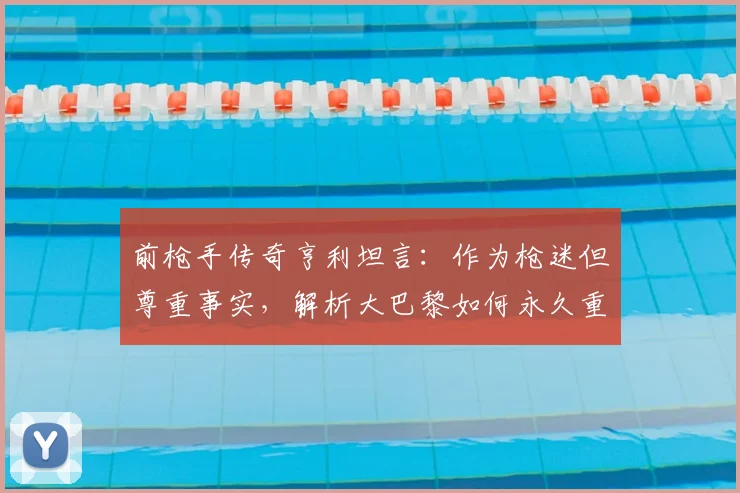 前枪手传奇亨利坦言：作为枪迷但尊重事实，解析大巴黎如何永久重塑2026法国足球版图