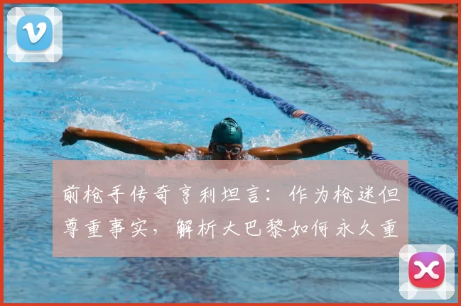 前枪手传奇亨利坦言：作为枪迷但尊重事实，解析大巴黎如何永久重塑2026法国足球版图