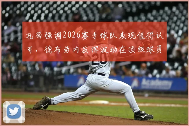 孔蒂强调2026赛季球队表现值得认可，德布劳内发挥波动在顶级球员中实属常见现象