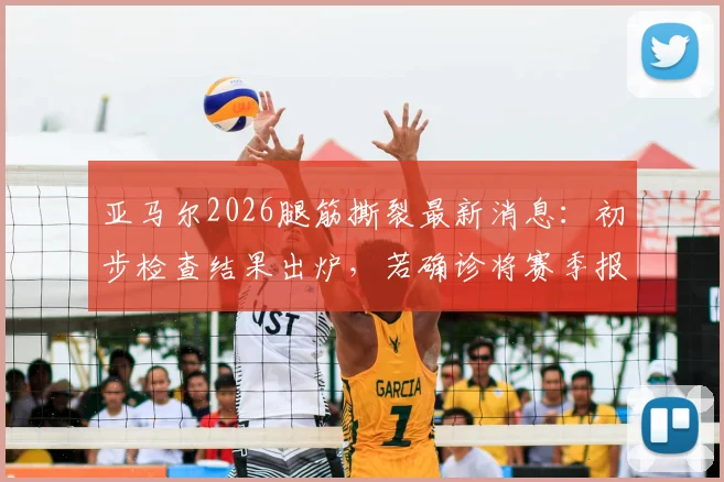 亚马尔2026腿筋撕裂最新消息：初步检查结果出炉，若确诊将赛季报销，巴萨前景蒙上阴影