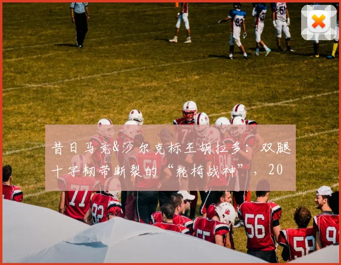 昔日马竞&沙尔克标王胡拉多：双腿十字韧带断裂的“轮椅战神”，2026年他现状如何？